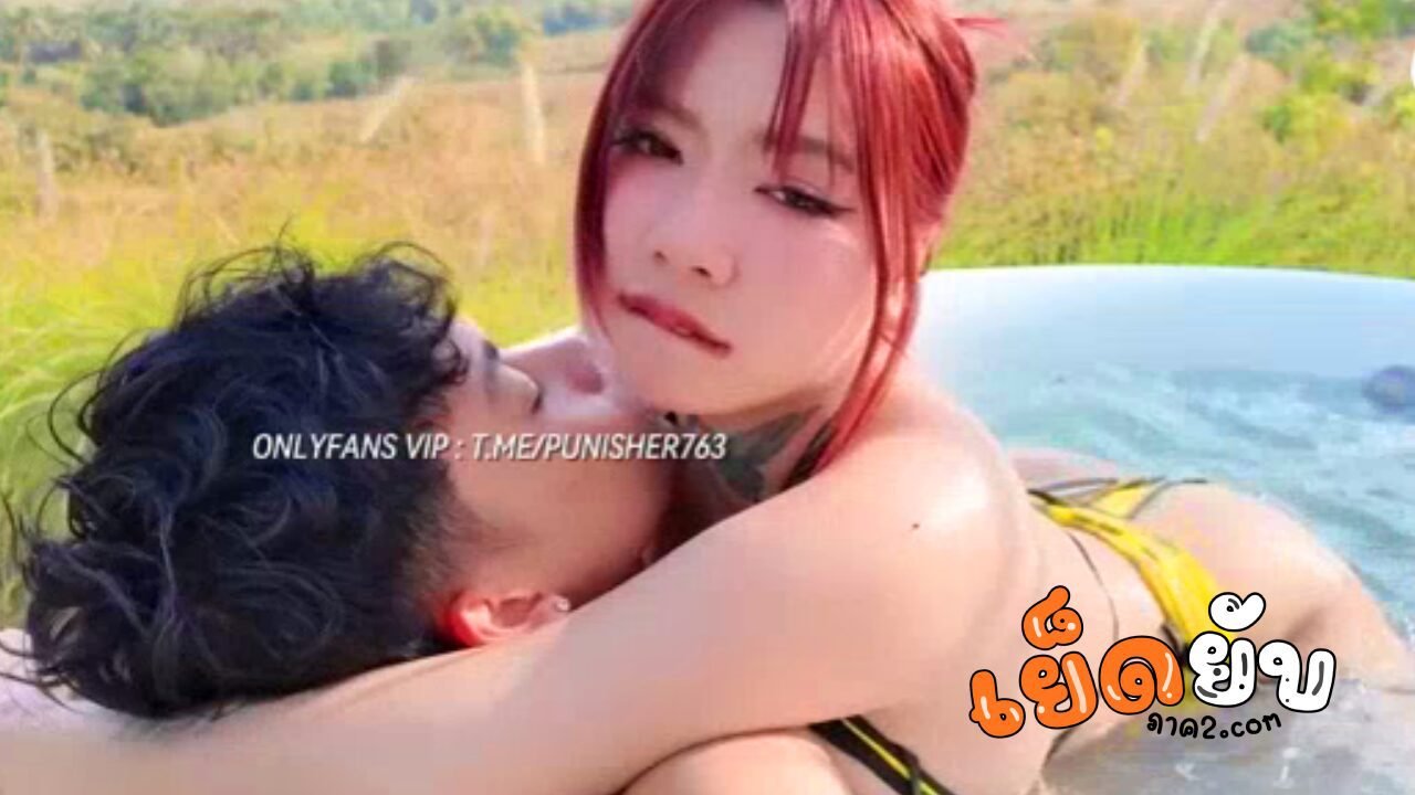 คลิปหลุด irenkampong1 Onlyfans น้องไอรีน ไปเที่ยวกับแฟนที่รีสอร์ทแล้วลงอ่างเย็ดกันแบบเอ้าท์ดอร์