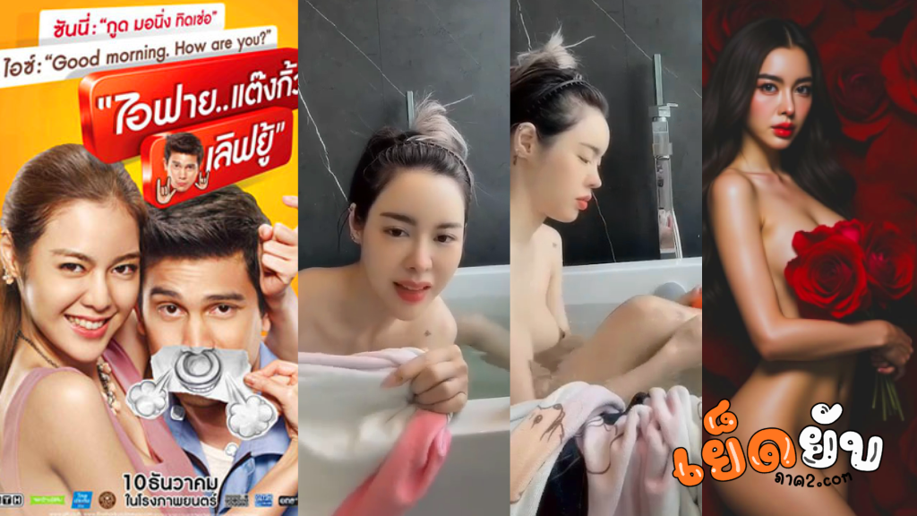 คลิผหลุด ไอซ์ ปรีชญา จุกโผล่ ไอซ์ นางเอกร้อยล้าน ไลฟ์สดอาบน้ำเผลอจุกโผล่ งานนี้เป็นดราม่า