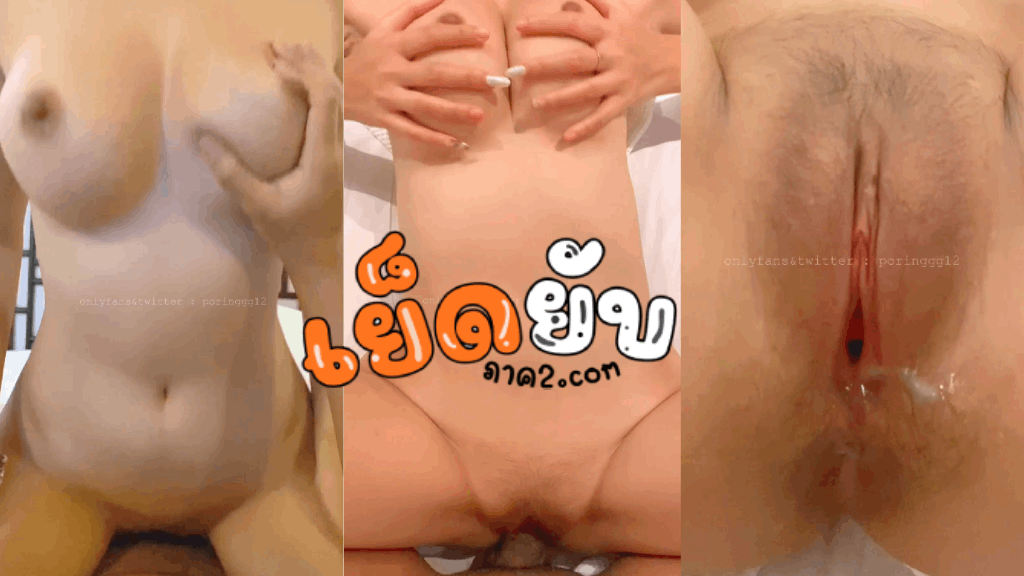 onlyfans poringgg12 งานแจ่ม โดนแทงสด